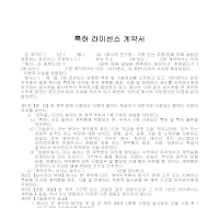 계약서 (특허라이센스) 계약서 (특허라이센스)
